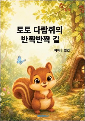 토토 다람쥐의 반짝반짝 길