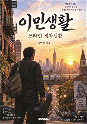 이민생활