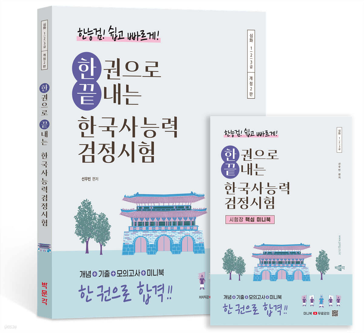 한권으로 끝내는 한국사능력검정시험 심화