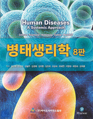 병태생리학 (8판)
