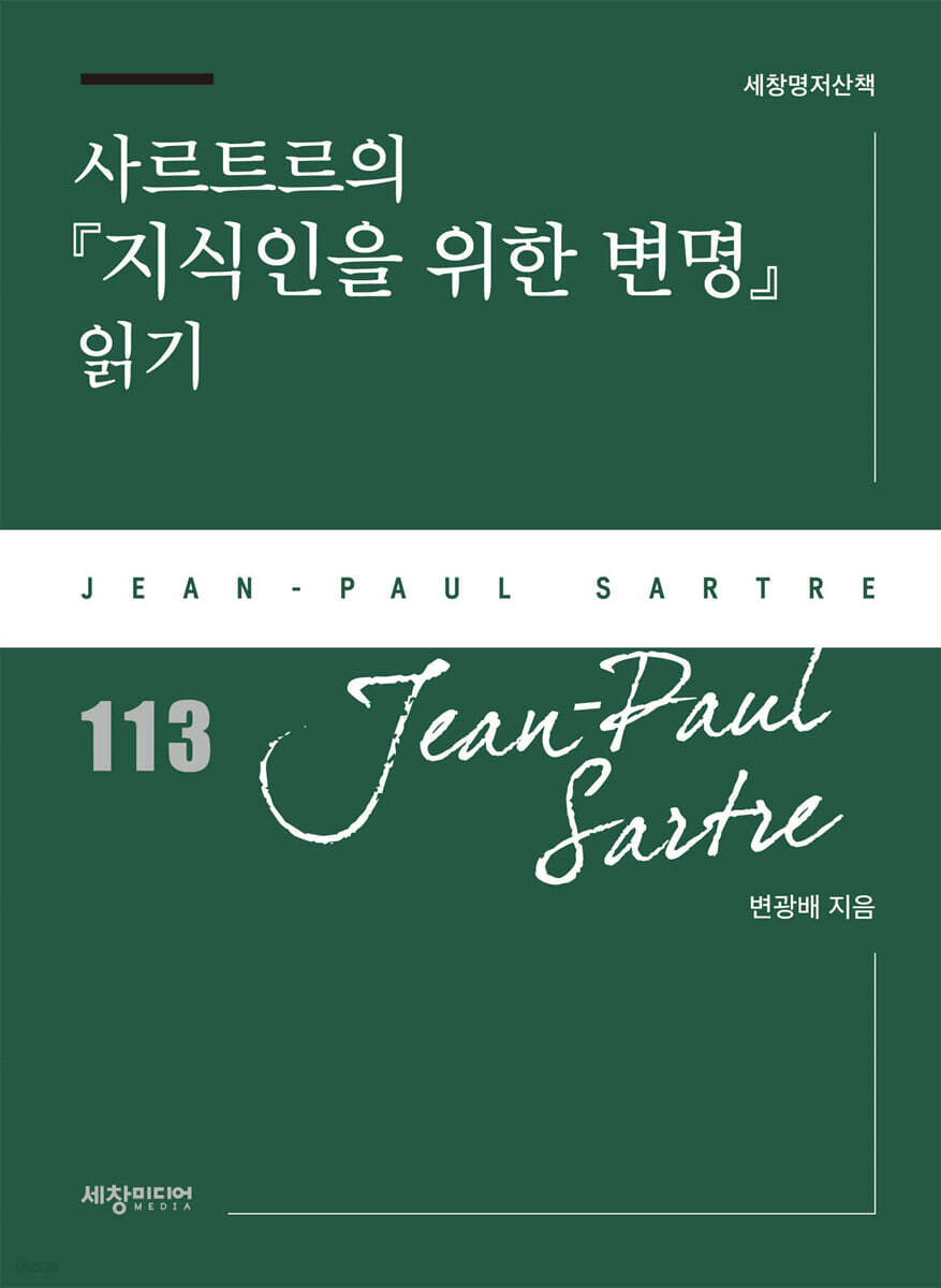 사르트르의『지식인을 위한 변명』 읽기