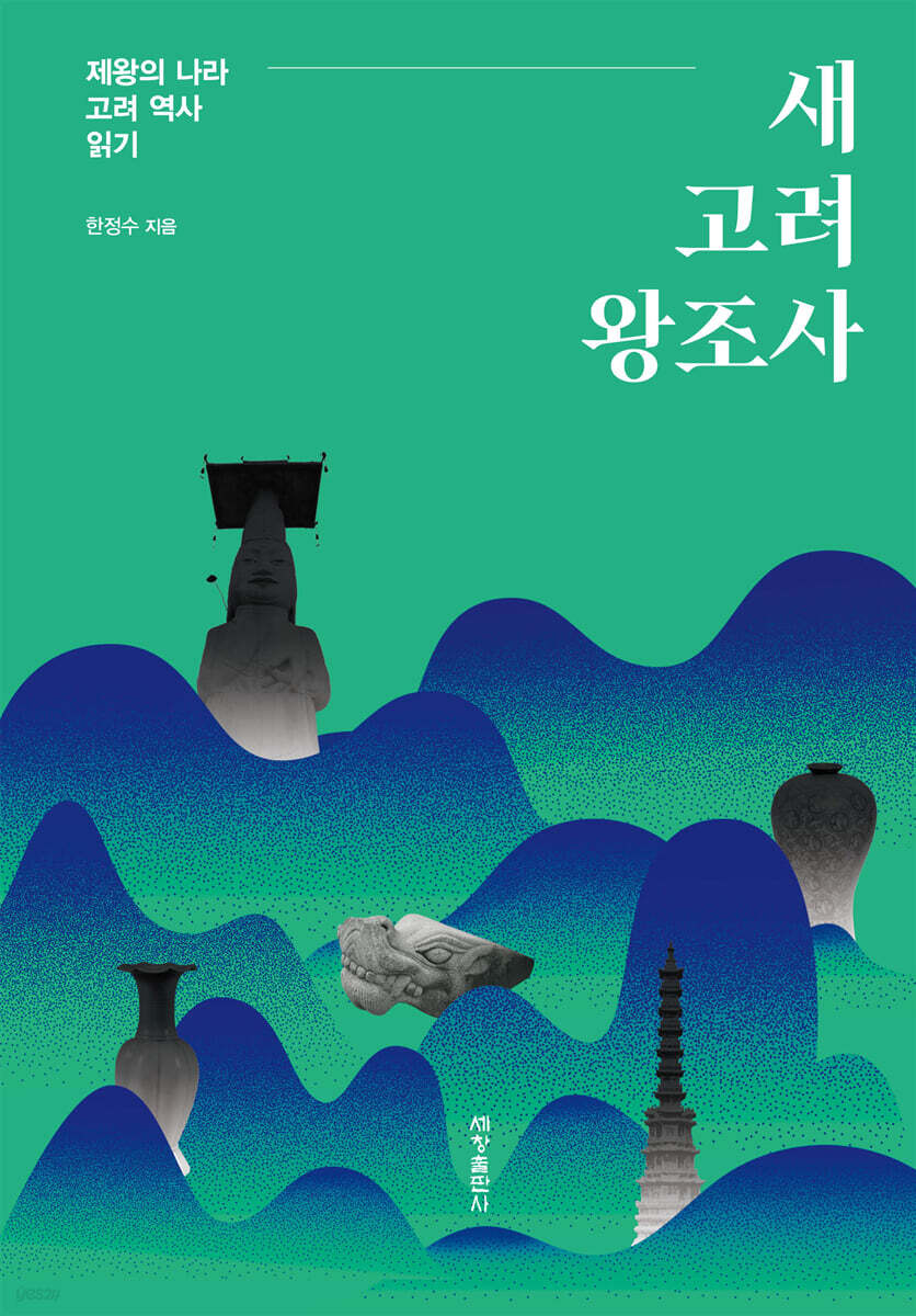 새 고려 왕조사