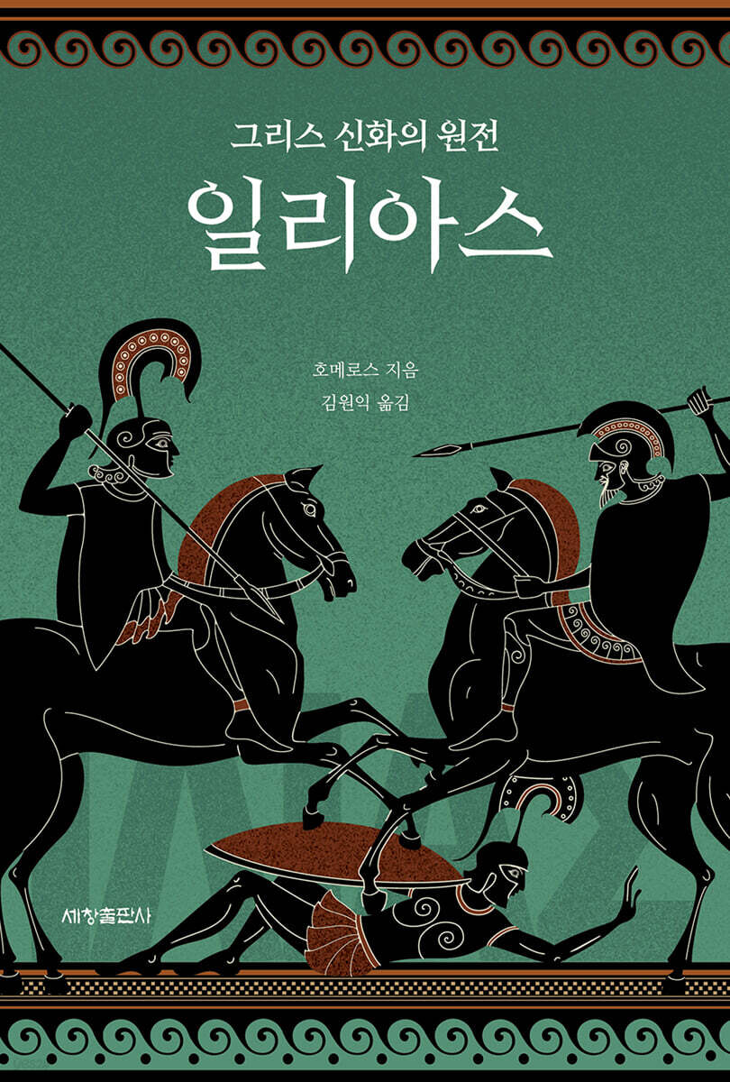 그리스 신화의 원전 일리아스