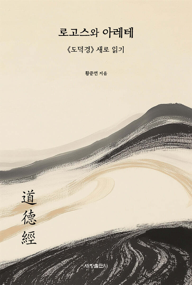 로고스와 아레테