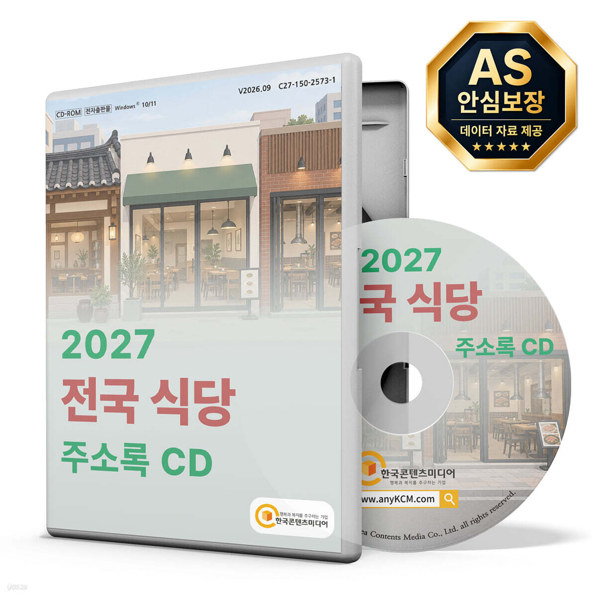 2027 전국 식당 주소록 CD