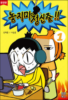 [중고-최상] 놓지마 정신줄 완전판 1