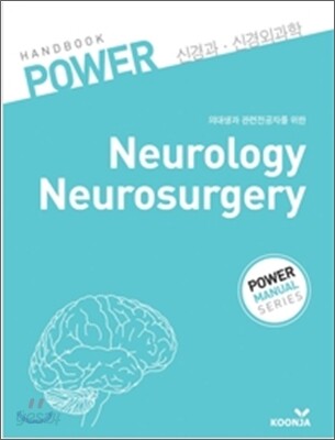 [중고-상] POWER 신경과 신경외과학