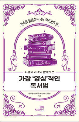 사춘기 자녀와 함께하는 가장 양심적인 독서법