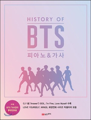HISTORY OF BTS 피아노 & 가사
