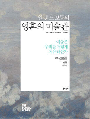 알랭 드 보통의 영혼의 미술관