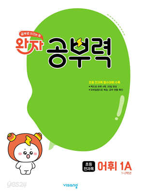 완자 공부력 초등 전과목 어휘 1A