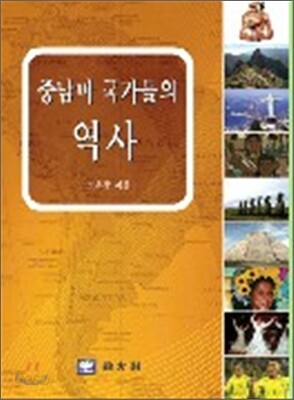 중남미 국가들의 역사