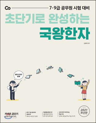 2021 초단기로 완성하는 국왕한자