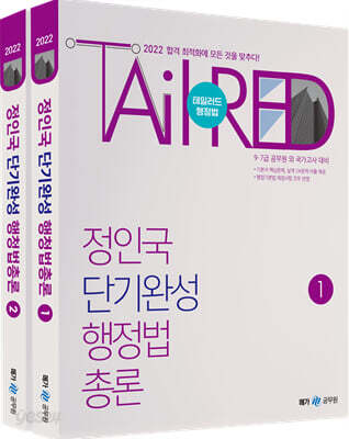 2022 정인국 단기완성 행정법총론