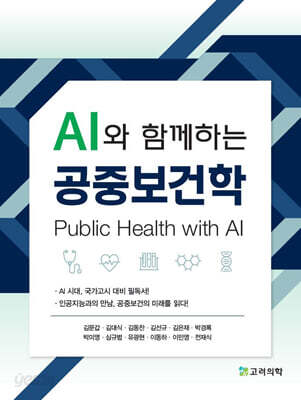 AI와 함께하는 공중보건학