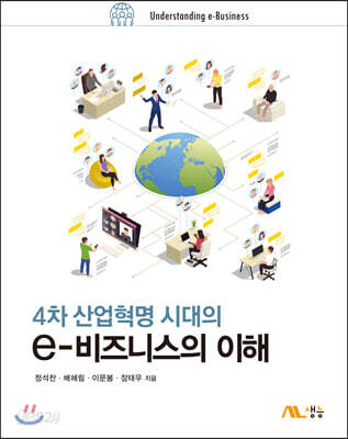 4차 산업혁명 시대의 e비즈니스의 이해