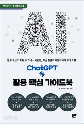 ChatGPT 활용 핵심 가이드북
