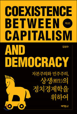 자본주의와 민주주의, 상생의 정치경제학을 위하여