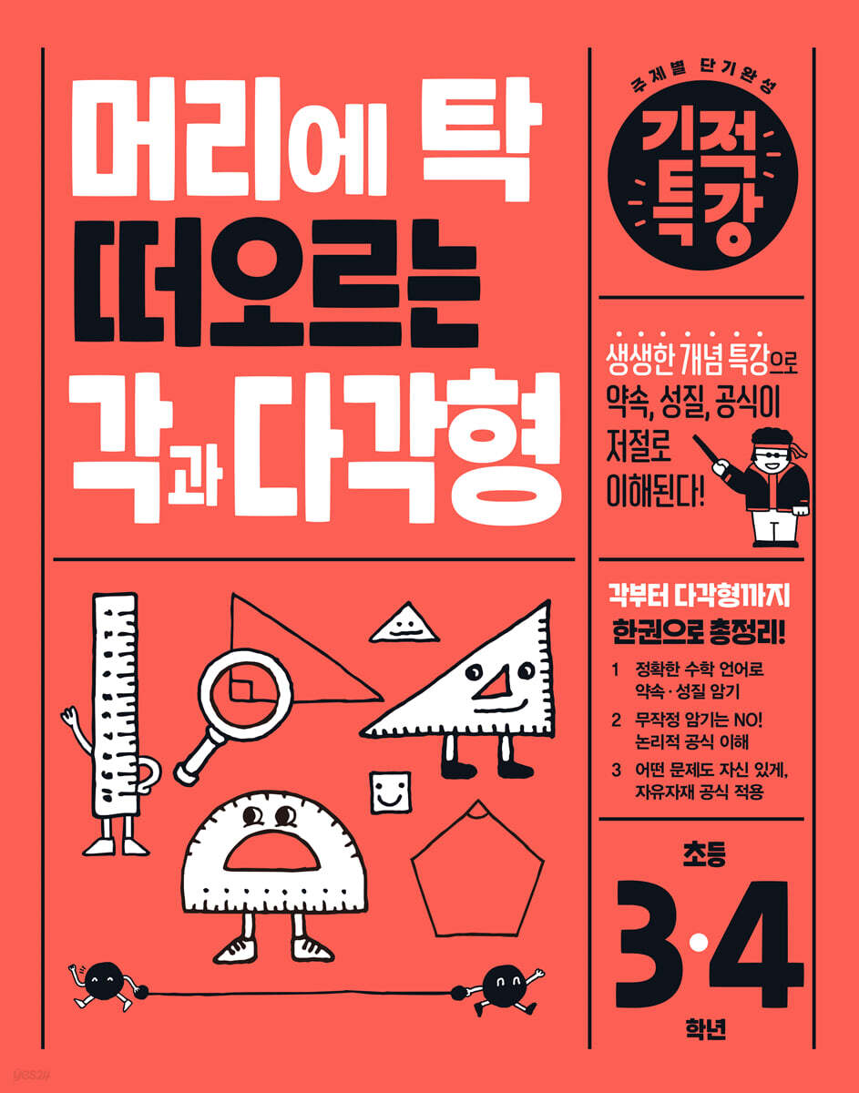 머리에 탁 떠오르는 기적특강 각과 다각형