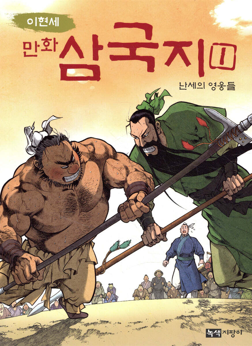 이현세 만화 삼국지 1 난세의 영웅들