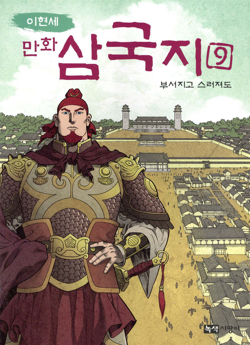 이현세 만화 삼국지 9 부서지고 스러져도