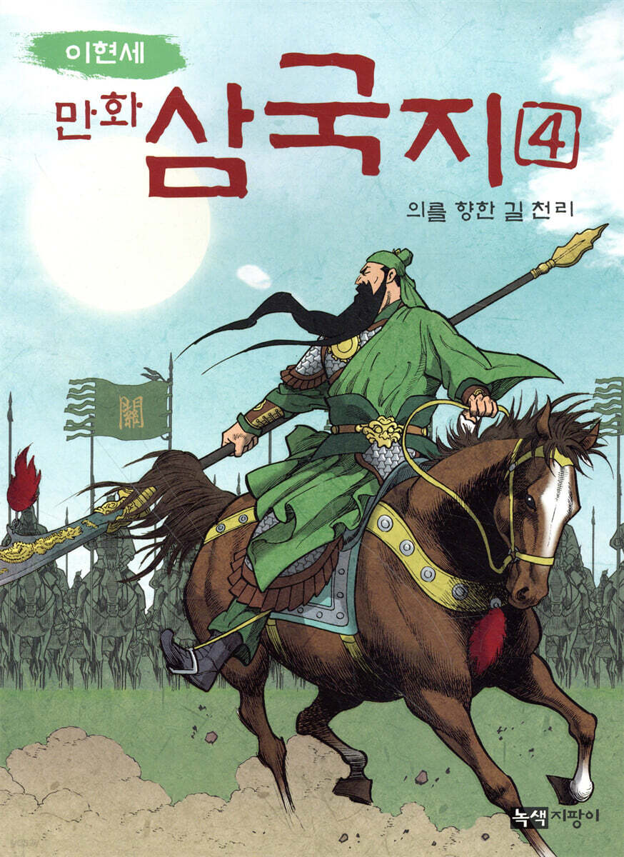 이현세 만화 삼국지 4 의를 향한 길 천리