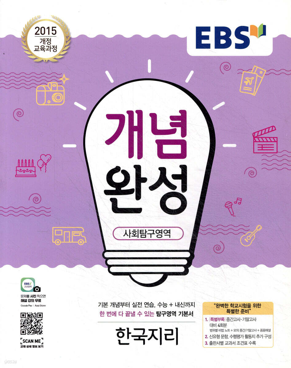 EBS 개념완성 사회탐구영역 한국지리 (2025년용)