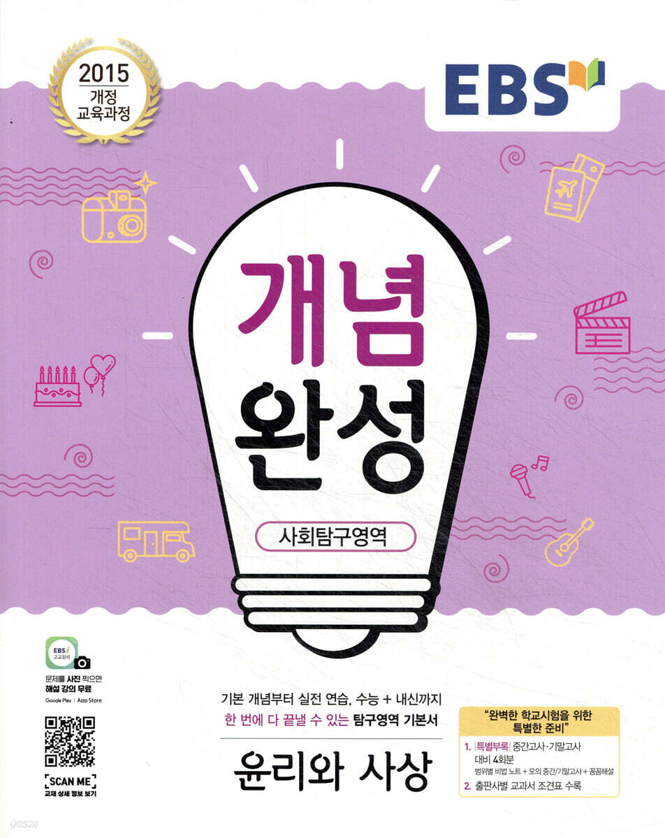 EBS 개념완성 사회탐구영역 윤리와사상 (2025년용)