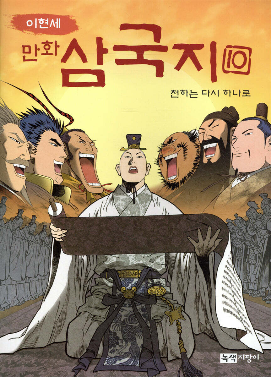 이현세 만화 삼국지 10 천하는 다시 하나로