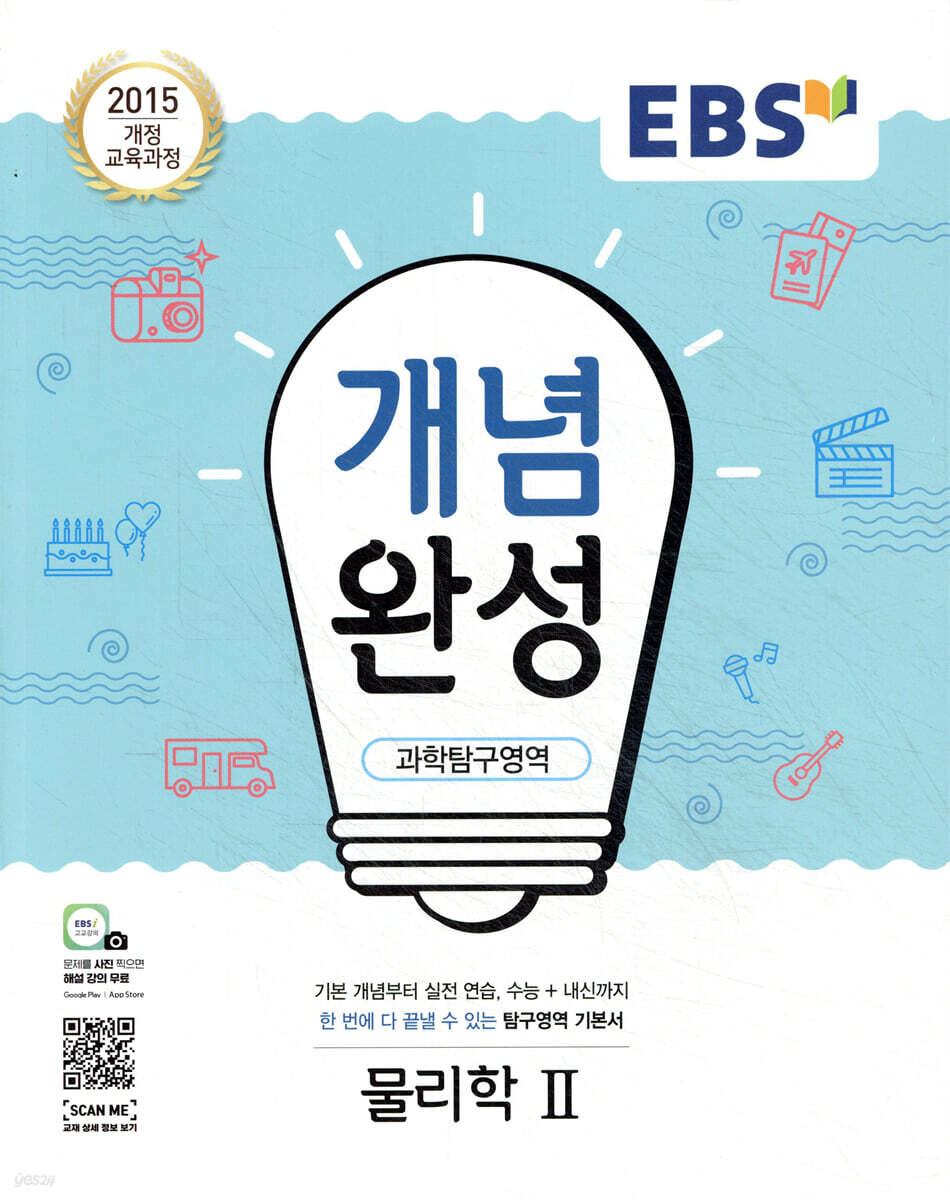 EBS 개념완성 과학탐구영역 물리학2 (2025년용)