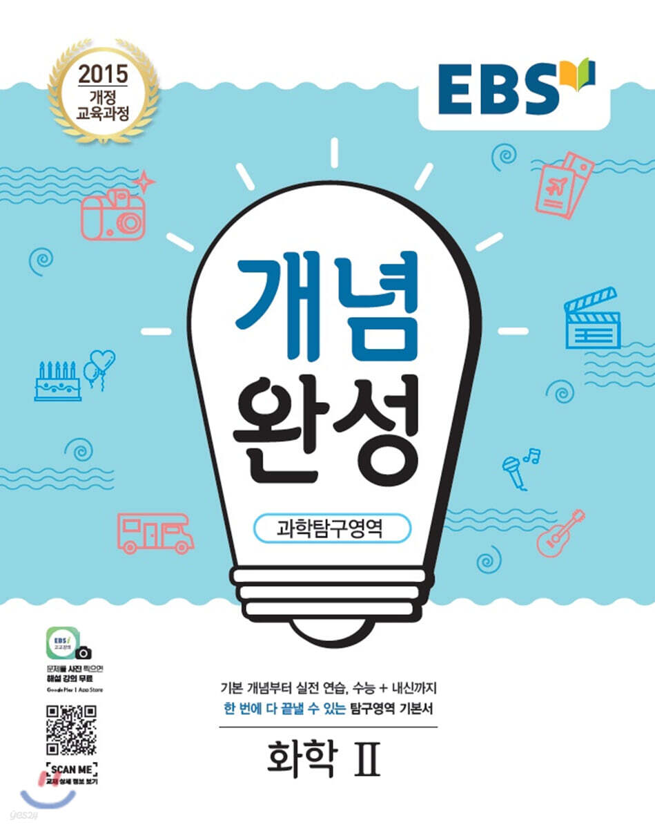 EBS 개념완성 과학탐구영역 화학2 (2025년용)
