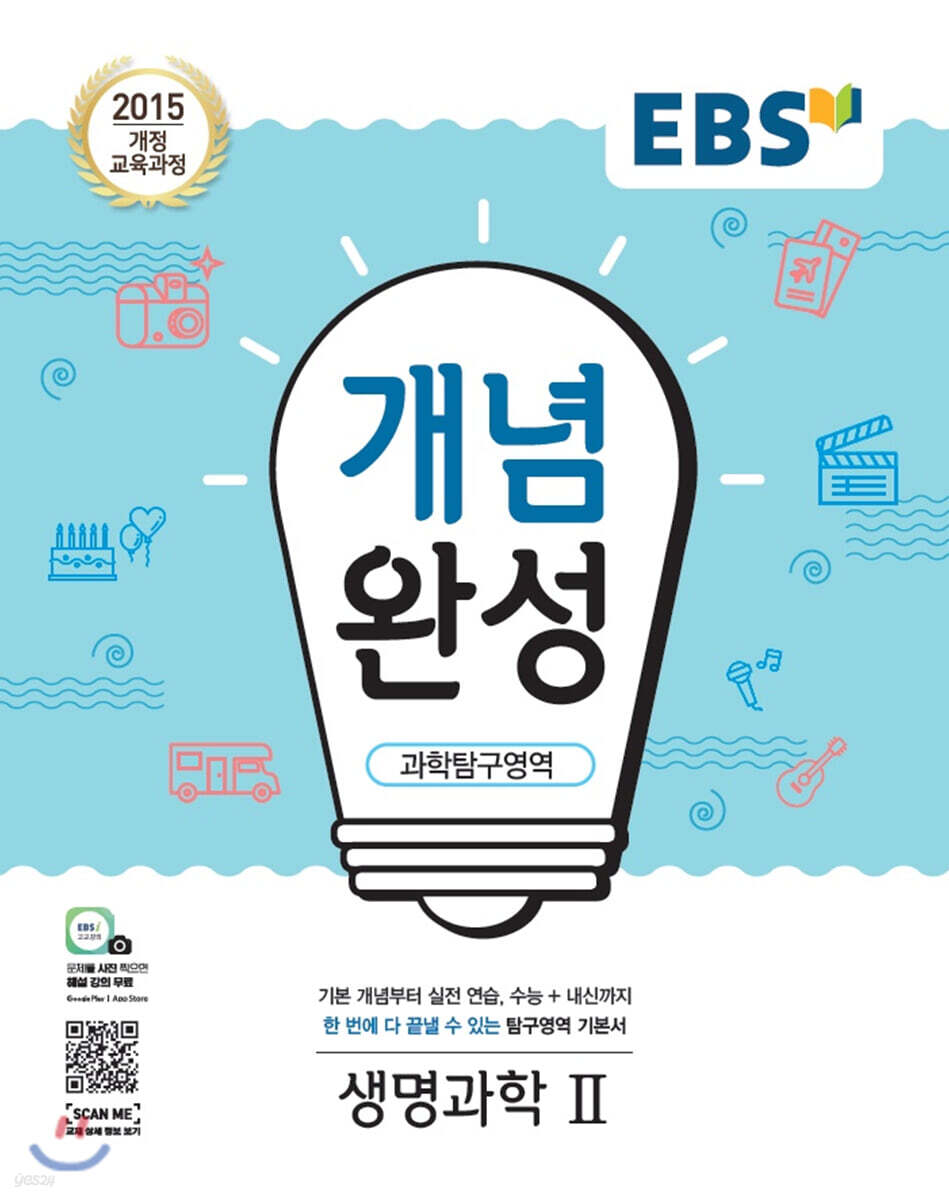 EBS 개념완성 과학탐구영역 생명과학2 (2025년용)
