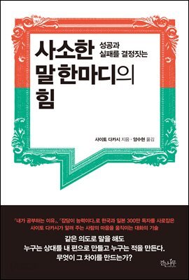 사소한 말 한마디의 힘 - 성공과 실패를 결정짓는