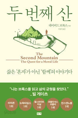 두 번째 산 - 삶은 '혼자'가 아닌 '함께'의 이야기다