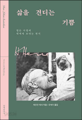 삶을 견디는 기쁨 - 힘든 시절에 벗에게 보내는 편지