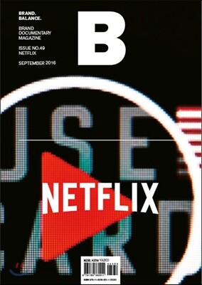 매거진 B (Magazine B) Vol.49 : 넷플릭스 (Netflix) - 국문판 2016.9