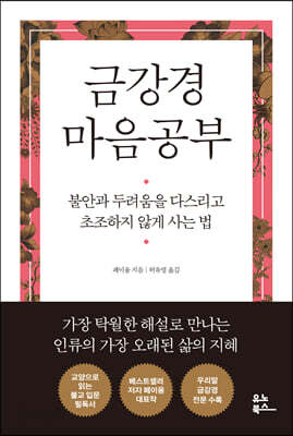 금강경 마음공부 - 불안과 두려움을 다스리고 초조하지 않게 사는 법