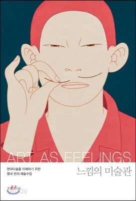 느낌의 미술관 - 현대미술을 이해하기 위한 열네 번의 예술수업