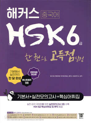 해커스 중국어 HSK 6급 한 권으로 고득점 달성 기본서 + 실전모의고사 + 핵심어휘집 - 한 달 완성 | 실전모의고사 (3회분 교재수록 + IBT 온라인 4회분)ㅣ최신 HSK 6급 출제 경향 반영ㅣ무료 MP3 다운+핵심 어휘집 