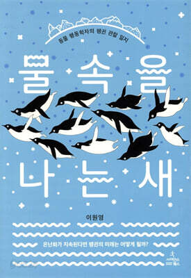 물속을 나는 새 - 동물 행동학자의 펭귄 관찰 일지