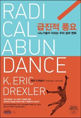 급진적 풍요 - 나노 기술이 이끄는 우리 삶의 변화