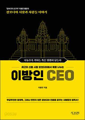이방인 CEO - '캄보디아 선구자' 이용만 행장의 캄보디아 시장과 사람들 이야기