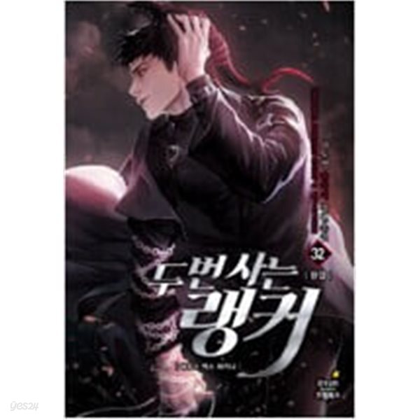 두번사는랭커(절판도서) 1~32완결