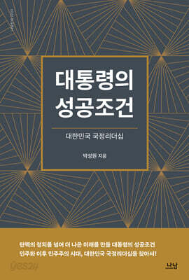 대통령의 성공조건 - 대한민국 국정리더십