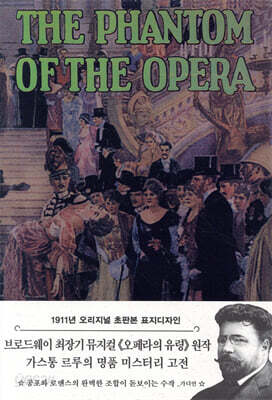 초판본 오페라의 유령 - 1911년 오리지널 초판본 표지디자인
