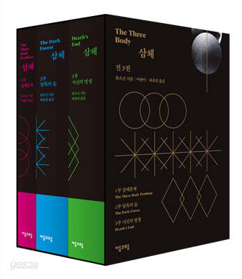 삼체 1~3 세트 - 전3권 (무선)