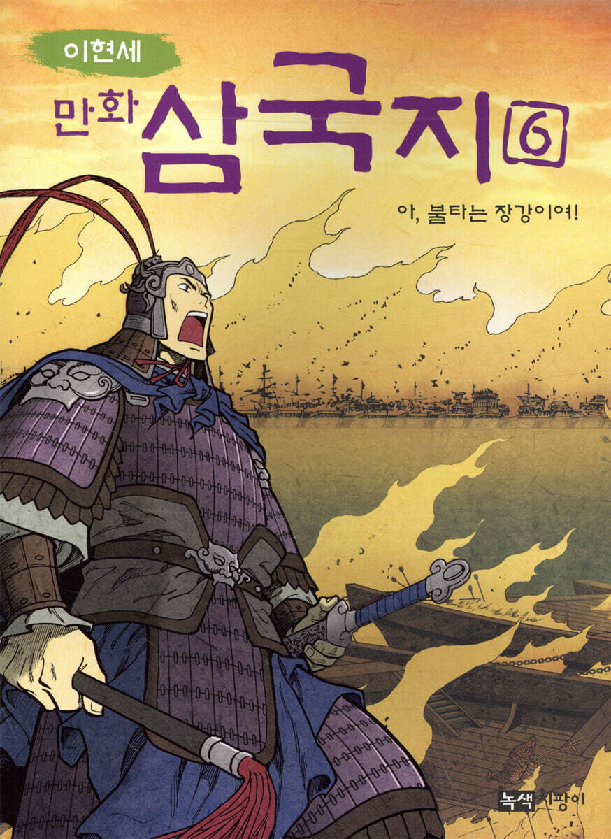 이현세 만화 삼국지 6 아 불타는 장강이여