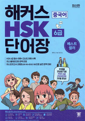 해커스 중국어 HSK 6급 단어장 - 주제별 연상암기로 쉽게 외워지는 중국어 HSK 6급 단어장 ㅣ 2500단어 30일 완성! 최신 출제경향 완벽 반영