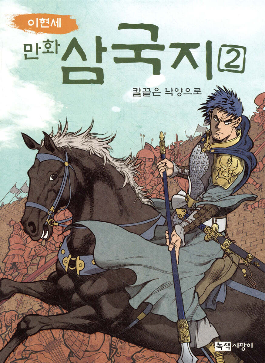 이현세 만화 삼국지 2 칼끝은 낙양으로