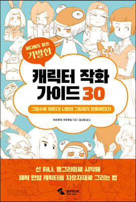 어디에도 없는 기발한 캐릭터 작화 가이드 30